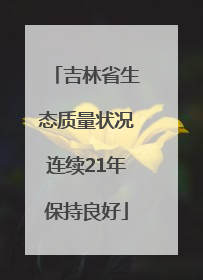 吉林省生态质量状况连续21年保持良好