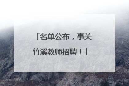 名单公布，事关竹溪教师招聘！