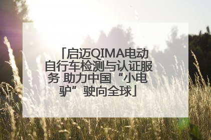 启迈QIMA电动自行车检测与认证服务 助力中国“小电驴”驶向全球
