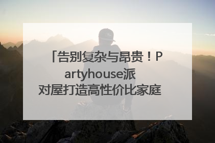 告别复杂与昂贵！Partyhouse派对屋打造高性价比家庭影K一体空间