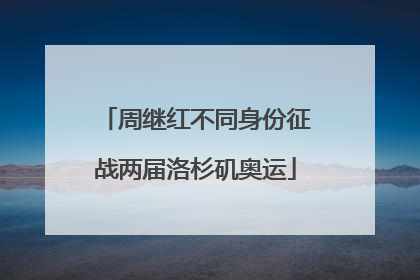周继红不同身份征战两届洛杉矶奥运
