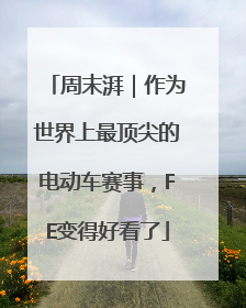 周末湃｜作为世界上最顶尖的电动车赛事，FE变得好看了