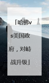 哈佛vs美国政府，对峙战升级