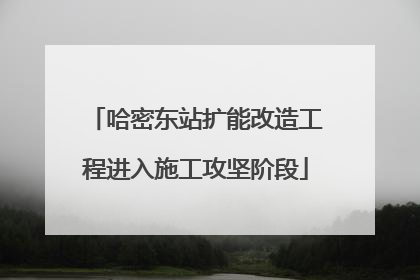 哈密东站扩能改造工程进入施工攻坚阶段