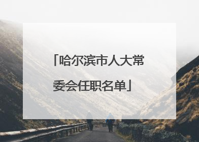 哈尔滨市人大常委会任职名单
