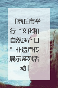 商丘市举行“文化和自然遗产日”非遗宣传展示系列活动