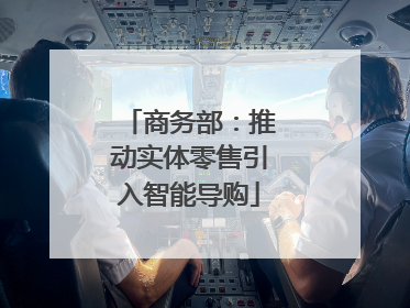 商务部：推动实体零售引入智能导购