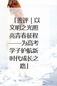 善评｜以文明之光照亮青春征程——为高考学子护航新时代成长之路