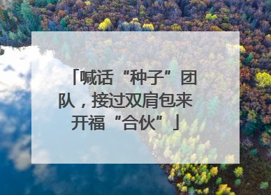 喊话“种子”团队，接过双肩包来开福“合伙”