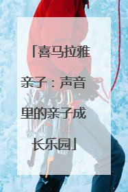 喜马拉雅亲子：声音里的亲子成长乐园