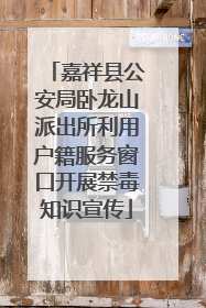 嘉祥县公安局卧龙山派出所利用户籍服务窗口开展禁毒知识宣传