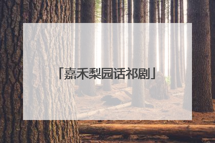 嘉禾梨园话祁剧