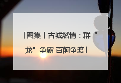 图集丨古城燃情：群“龙”争霸 百舸争渡
