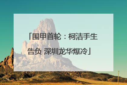围甲首轮：柯洁手生告负 深圳龙华爆冷