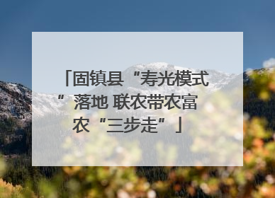 固镇县“寿光模式”落地 联农带农富农“三步走”