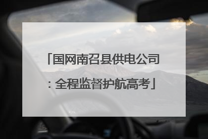 国网南召县供电公司：全程监督护航高考