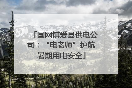 国网博爱县供电公司：“电老师”护航暑期用电安全