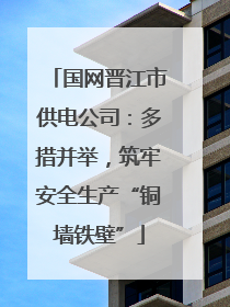 国网晋江市供电公司：多措并举，筑牢安全生产“铜墙铁壁”