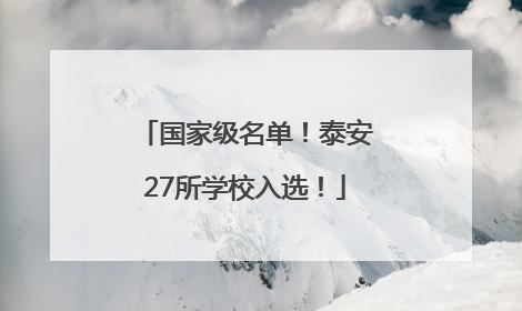 国家级名单！泰安27所学校入选！