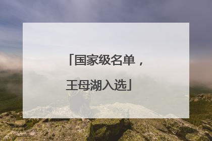 国家级名单，王母湖入选