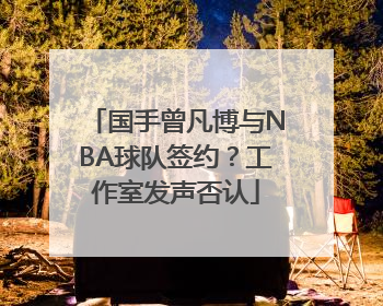 国手曾凡博与NBA球队签约？工作室发声否认