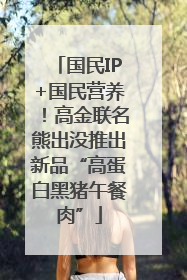 国民IP+国民营养！高金联名熊出没推出新品“高蛋白黑猪午餐肉”