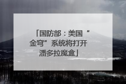 国防部：美国“金穹”系统将打开潘多拉魔盒