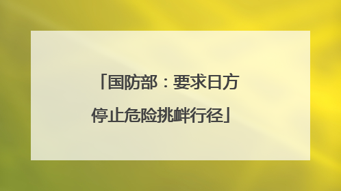 国防部：要求日方停止危险挑衅行径
