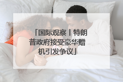 国际观察丨特朗普政府接受豪华赠机引发争议