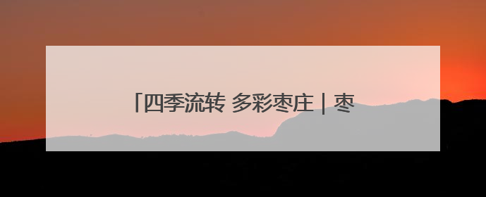 四季流转 多彩枣庄｜枣庄：山区小麦“喜开镰”