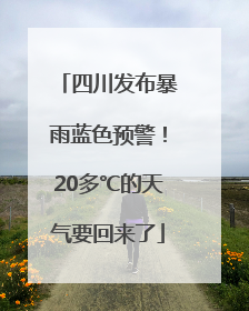 四川发布暴雨蓝色预警！20多℃的天气要回来了