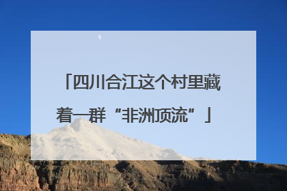 四川合江这个村里藏着一群“非洲顶流”