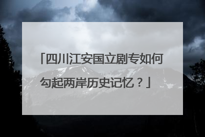 四川江安国立剧专如何勾起两岸历史记忆？