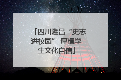 四川隆昌“史志进校园” 厚植学生文化自信
