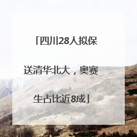 四川28人拟保送清华北大，奥赛生占比近8成