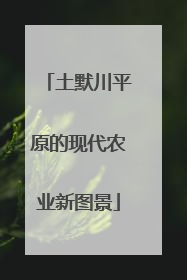 土默川平原的现代农业新图景
