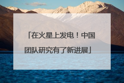 在火星上发电！中国团队研究有了新进展