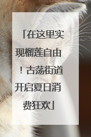 在这里实现榴莲自由！古荡街道开启夏日消费狂欢
