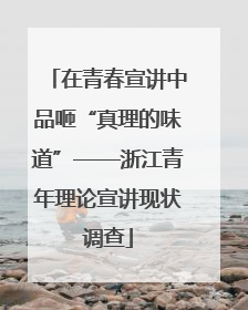 在青春宣讲中品咂“真理的味道”——浙江青年理论宣讲现状调查