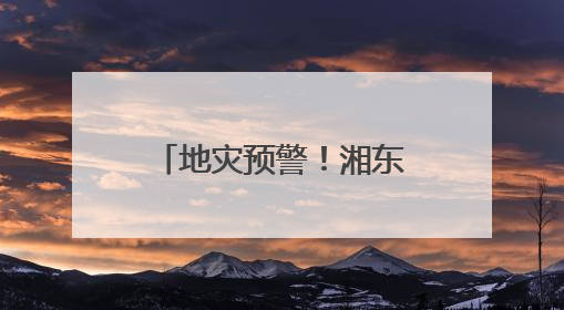 地灾预警！湘东南、湘南请注意