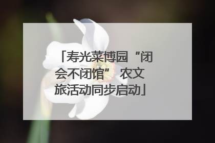 寿光菜博园“闭会不闭馆” 农文旅活动同步启动