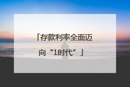 存款利率全面迈向“1时代”