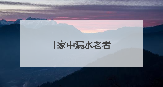家中漏水老者愁，“民情快办”速排忧！