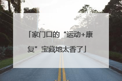 家门口的“运动+康复”宝藏地太香了