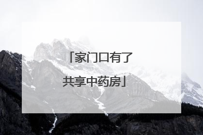 家门口有了共享中药房
