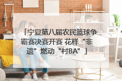 宁夏第八届农民篮球争霸赛决赛开赛 花样“非遗”燃动“村BA”