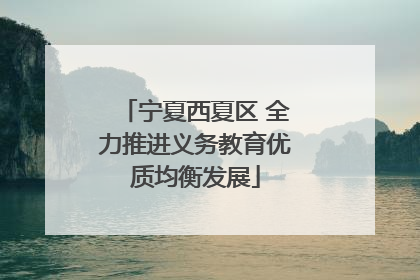 宁夏西夏区 全力推进义务教育优质均衡发展