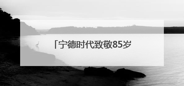 宁德时代致敬85岁“中国锂电池之父”，曾毓群称之为老师