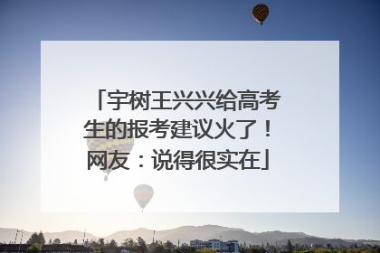 宇树王兴兴给高考生的报考建议火了！网友：说得很实在