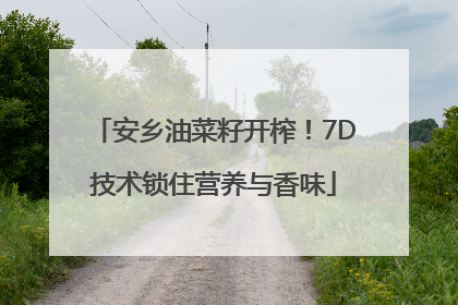 安乡油菜籽开榨！7D技术锁住营养与香味